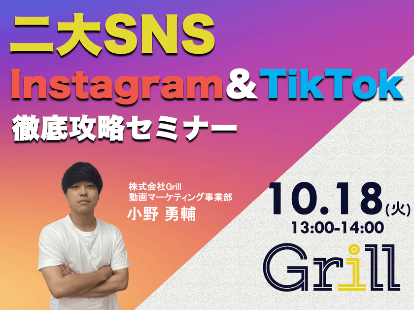 ＜10月18日13時〜 / オンラインウェビナー＞【Instagram＆TikTok】二大SNS徹底攻略セミナー！最新のアルゴリズムに基づいた運用手法を大公開！