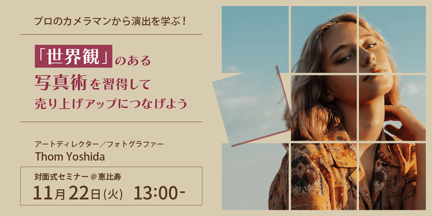 【東京】「世界観」のある写真術を習得して売り上げアップにつなげよう