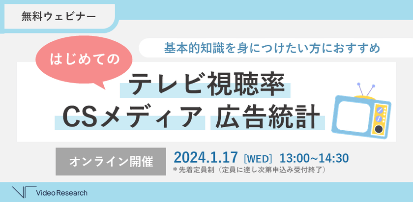 【1/17開催無料ウェビナー】はじめてのテレビ視聴率・CSメディア・広告統計