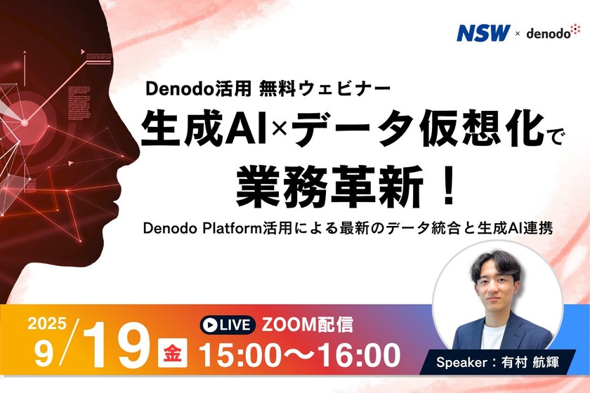 生成AI × データ仮想化で業務革新！ 〜 Denodo Platform活用による最新のデータ統合と生成AI連携 〜