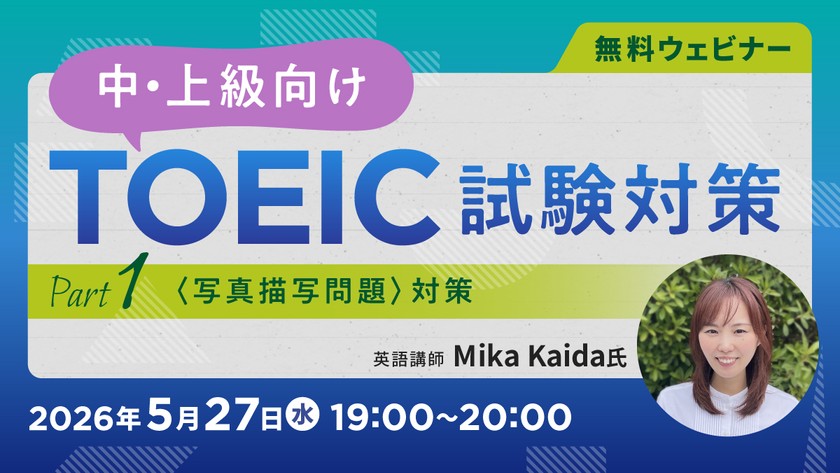 中・上級向け【TOEIC試験対策】 ～Part 1（写真描写問題）対策～