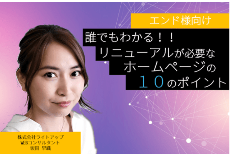 誰でもわかる！リニューアルが 必要なホームページの １０のポイント