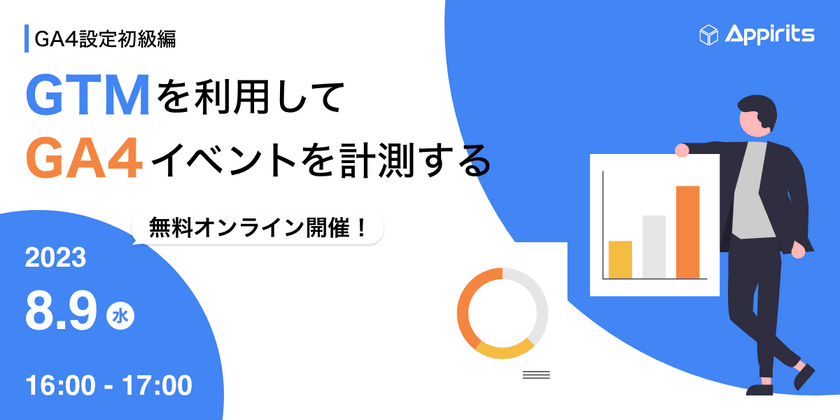 【GA4設定初級編】GTMを利用してGA4イベントを計測する