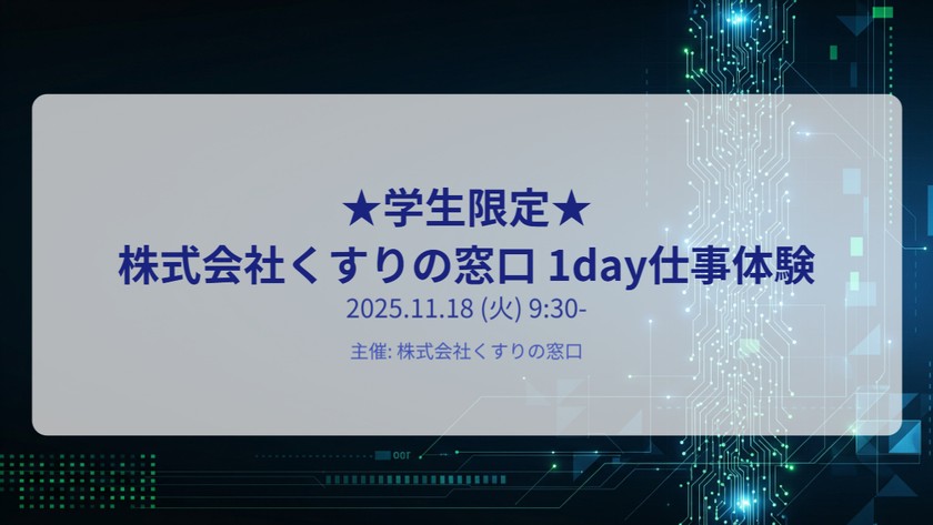 株式会社くすりの窓口 1day仕事体験 Dify ★学生限定★