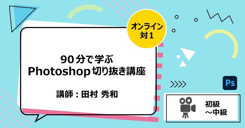 90分で学ぶPhotoshop切り抜き講座