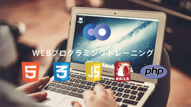 初学者〜現場レベルの課題まで「プログラマの成長を加速させる」 サークルアラウンドトレーニング説明会