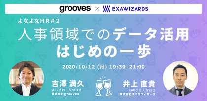 好評につき続編開催 よなよなｈｒ ２ 社員のための人事領域でのデータ活用 はじめの一歩 It勉強会ならtech Play テックプレイ