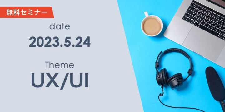 新規事業におけるUX/UIデザインの重要性とは？手順やフレームワークを解説。