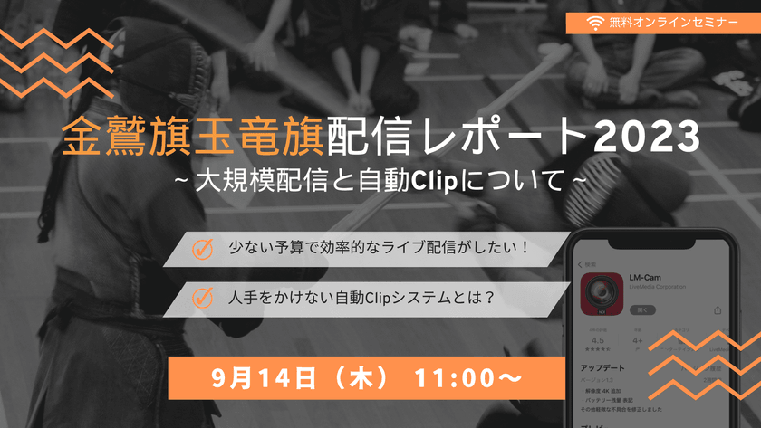 【無料ウェビナー】9/14（木）：金鷲旗玉竜旗配信レポート2023　～大規模配信と自動Clipについて～