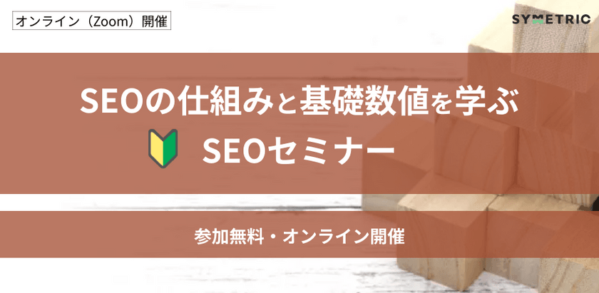 【初心者向け｜SEOの基本を学ぶ】SEOの仕組みと基礎数値を学ぶSEOセミナー