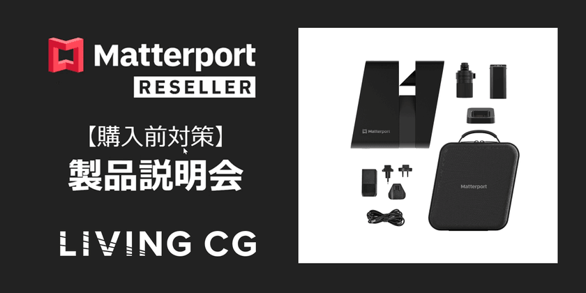 【受付中】Matterport Pro３オンライン製品説明会　～LIDAR搭載スキャナー～（無料）