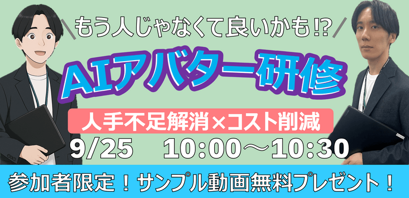 〜もう人じゃなくてもいいかも!? AIアバター研修！人手不足解消×コスト削減 ～参加者限定！ 今すぐ体験できるサンプル動画と質疑Bot無料プレゼント～