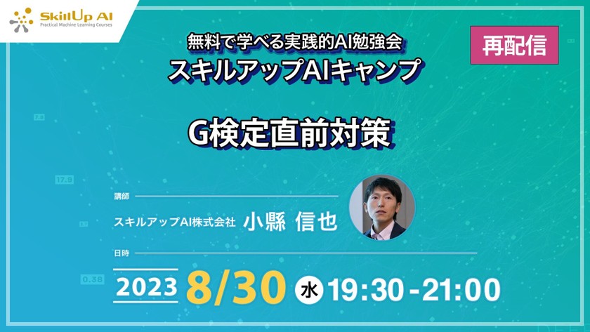 【再配信】無料で学べるAI勉強会 第125回：G検定直前対策(第68回)