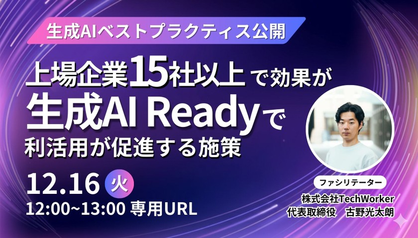 【生成AIベストプラクティス公開】上場企業15社以上で効果が出た生成AI Ready のデータ整理で生成AIの利活用が促進する施策