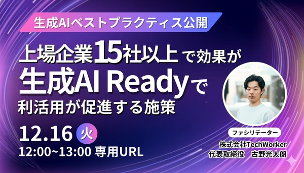 【生成AIベストプラクティス公開】上場企業15社以上で効果が出た生成AI Ready のデータ整理で生成AIの利活用が促進する施策