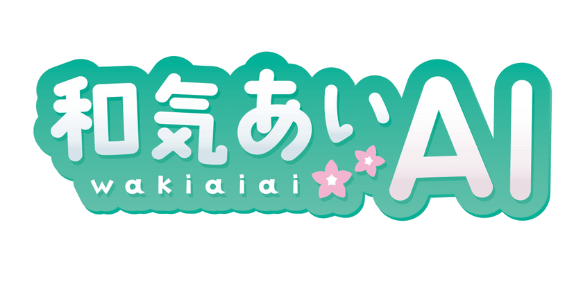 和気あいAI 5