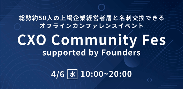約50人の上場企業経営者層と名刺交換できるオフラインカンファレンスイベント【2022 CXO Community Fes】