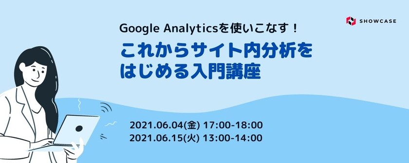 Google Analyticsを使いこなす！これからサイト内分析をはじめる入門講座