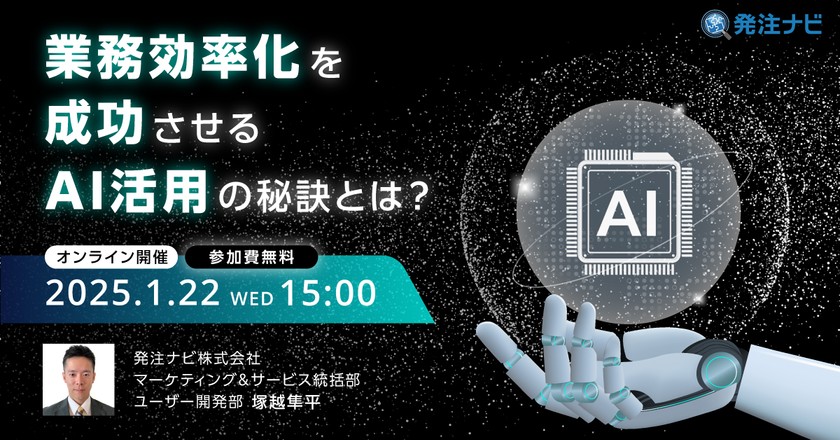 業務効率化を成功させるAI活用の秘訣とは?