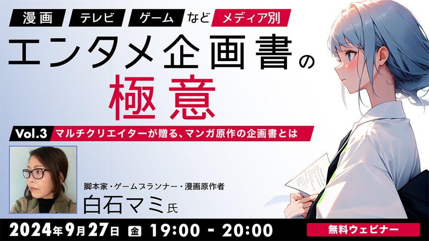 「漫画」「テレビ」「ゲーム」など　メディア別エンタメ企画書の極意Vol.3 マルチクリエイターが贈る、マンガ原作の企画書とは～