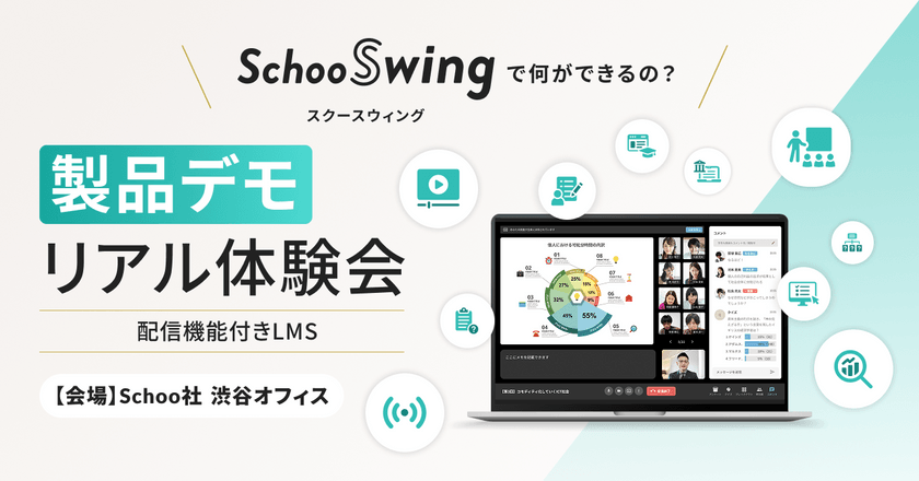 【Schoo 渋谷オフィス開催】見て聞いて触れる！受講者のエンゲージメントを最大化し、自社ブランドを強化する「Schoo Swing」デモ環境体験会