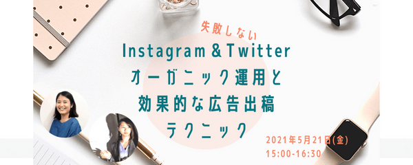 失敗しないInstagram＆Twitterオーガニック運用と効果的な広告出稿テクニック