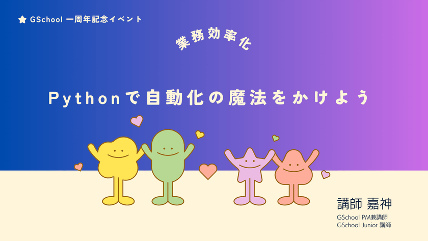 Pythonで自動化の魔法をかけよう！