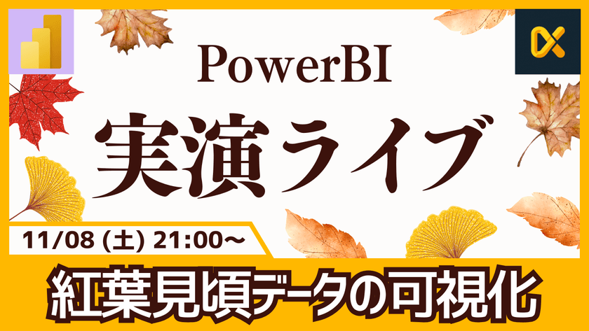 11/08 Power BI 実演ライブ #26｜紅葉見頃データ