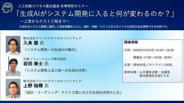 【AIB協会・無料セミナー】生成AIがシステム開発に入ると何が変わるのか？