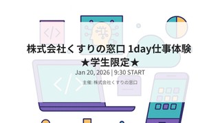 株式会社くすりの窓口 1day仕事体験 ★学生限定★