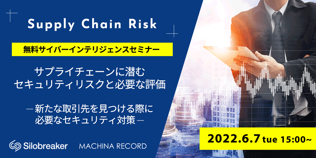 無料セミナー| サプライチェーンに潜むセキュリティリスクと必要な評価~新たな取引先を見つける際に必要なセキュリティ対策~