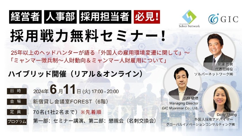 経営者・人事部・採用担当者必見！採用戦力無料セミナー！
