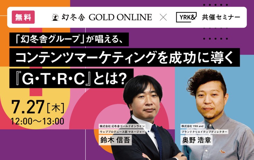 「幻冬舎グループ」が唱える、 コンテンツマーケティングを成功に導く 『G・T・R・C』とは？