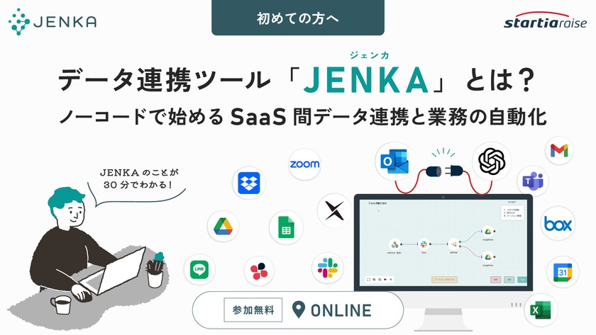 【初めての方へ】データ連携ツール「JENKA」とは？ノーコードで始めるSaaS間データ連携と業務の自動化