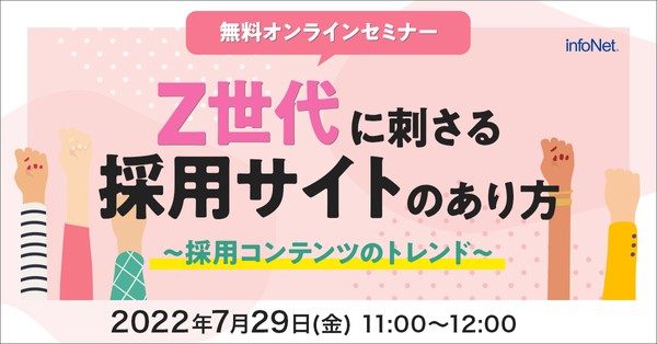 Z世代に刺さる採用サイトのあり方~採用コンテンツのトレンド~