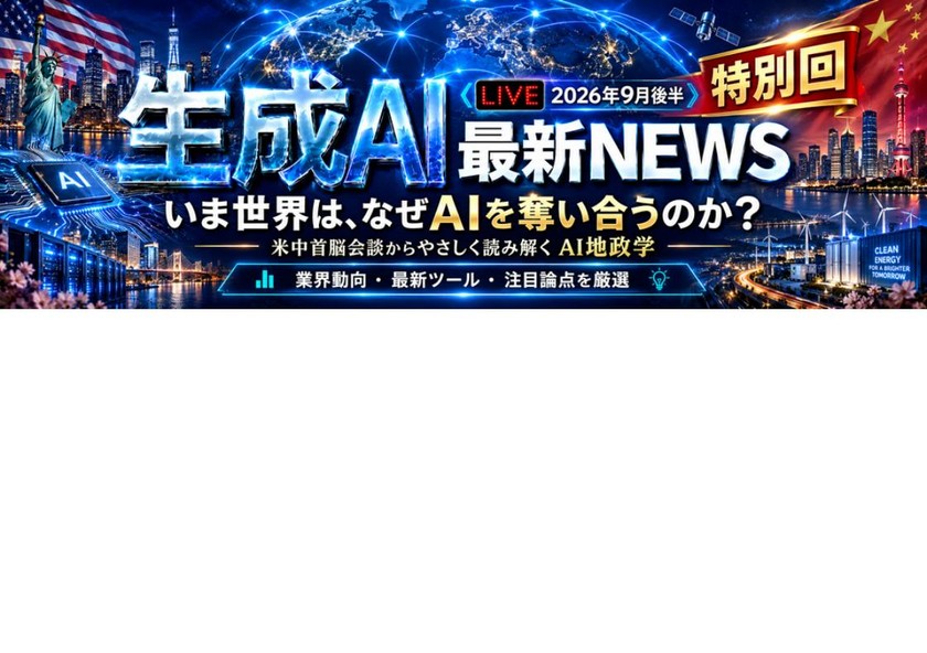 生成AIニュースLIVE｜いま世界は、なぜAIを奪い合っているのか？ 米中首脳会談からやさしく読み解く「AI地政学」特別回