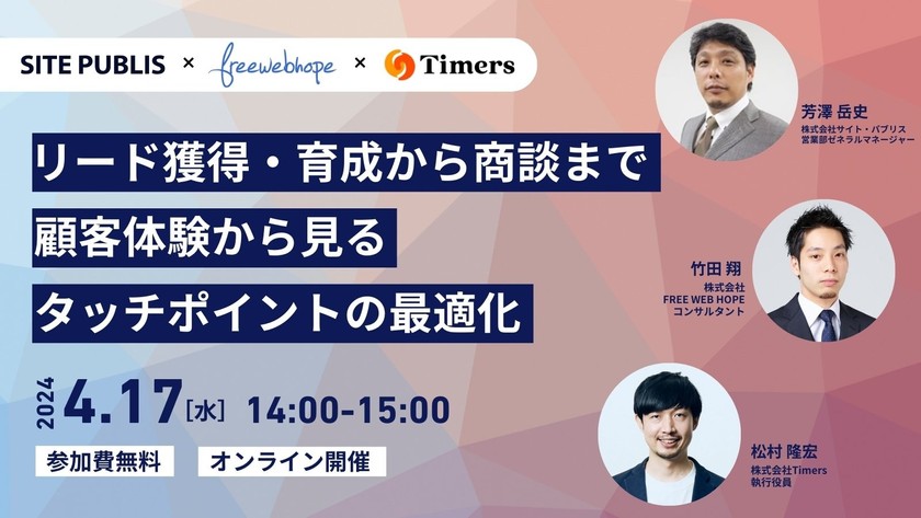 リード獲得・育成から商談まで顧客体験から見るタッチポイントの最適化