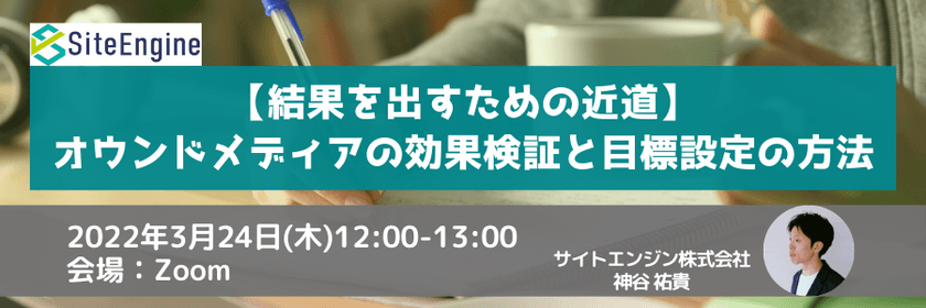 【結果を出すための近道】オウンドメディアの効果検証と目標設定の方法