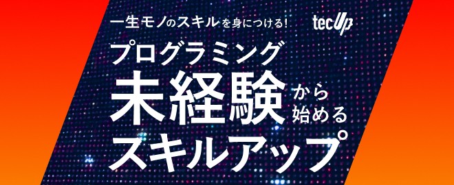 一生モノのスキルを身につける！プログラミング未経験から始めるキャリアアップ　#2025年2月
