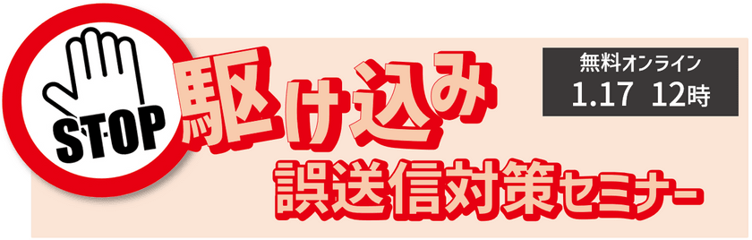 STOP情報漏えい！4人に1人が誤送信！？大事故になる前の駆け込み対策セミナー
