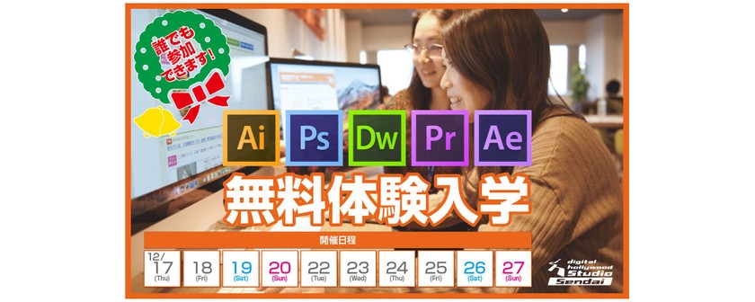 【定期開催】「無料体験入学」 体験入学でデジタルハリウッドのカリキュラムを受講してみよう！(誰でも参加OK！)