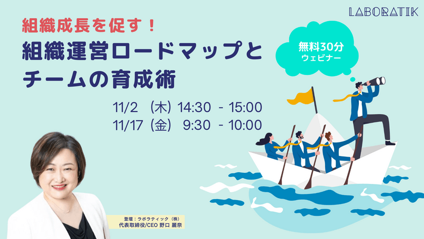 組織成長を促す！組織運営ロードマップとチームの育成術【無料30分ウェビナー】