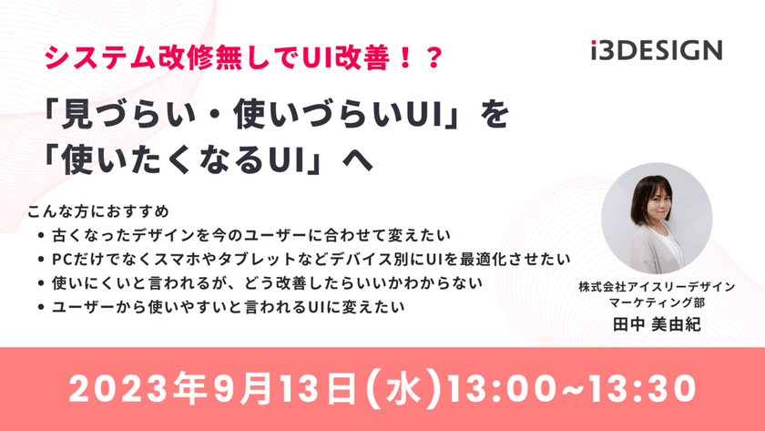 システム改修無しでUI改善!?「見づらい・使いづらいUI」を「使いたくなるUI」へ