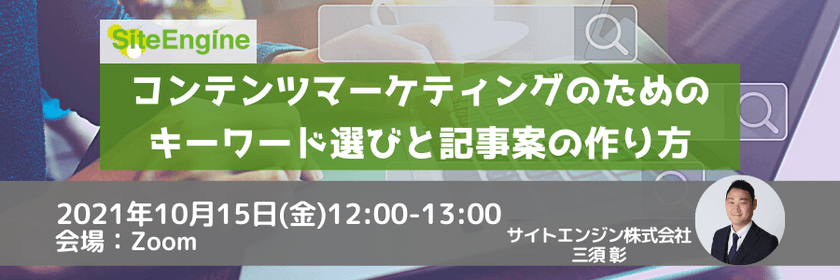コンテンツマーケティングのためのキーワード選びと記事案の作り方