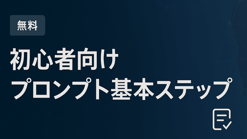【無料】初心者向け：確実に成果を出すプロンプト作成の基本ステップ