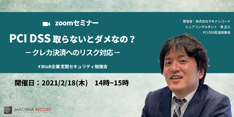 PCI DSS取らないとダメなの? -クレカ決済へのリスク対応- Zoomセミナー