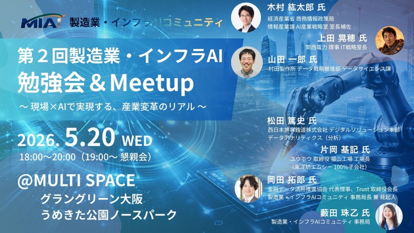 【MIAI】第２回製造業・インフラAI勉強会＆Meetup：現場×AIで実現する、産業変革のリアル