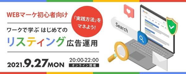 【Webマーケ初心者向け】「実践方法」をマネよう!「ワークで学ぶ」はじめてのリスティング広告運用講座