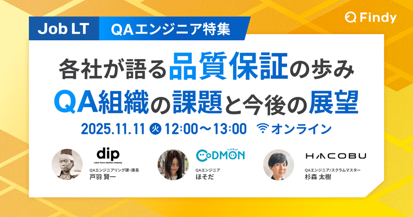 【QAエンジニア特集】各社が語る品質保証の歩み QA組織の課題と今後の展望