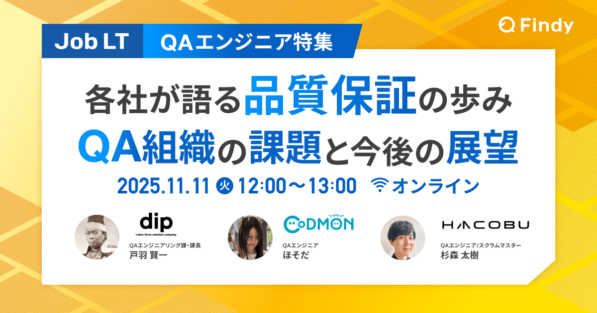 【QAエンジニア特集】各社が語る品質保証の歩み QA組織の課題と今後の展望